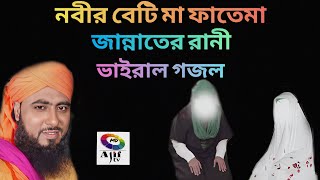 মন মাতানো গজল/নবীর বেটি মা ফাতেমা জান্নাতের রানী মাওলানা মোবারক হোসেন সাহেব super_hit_ghazal