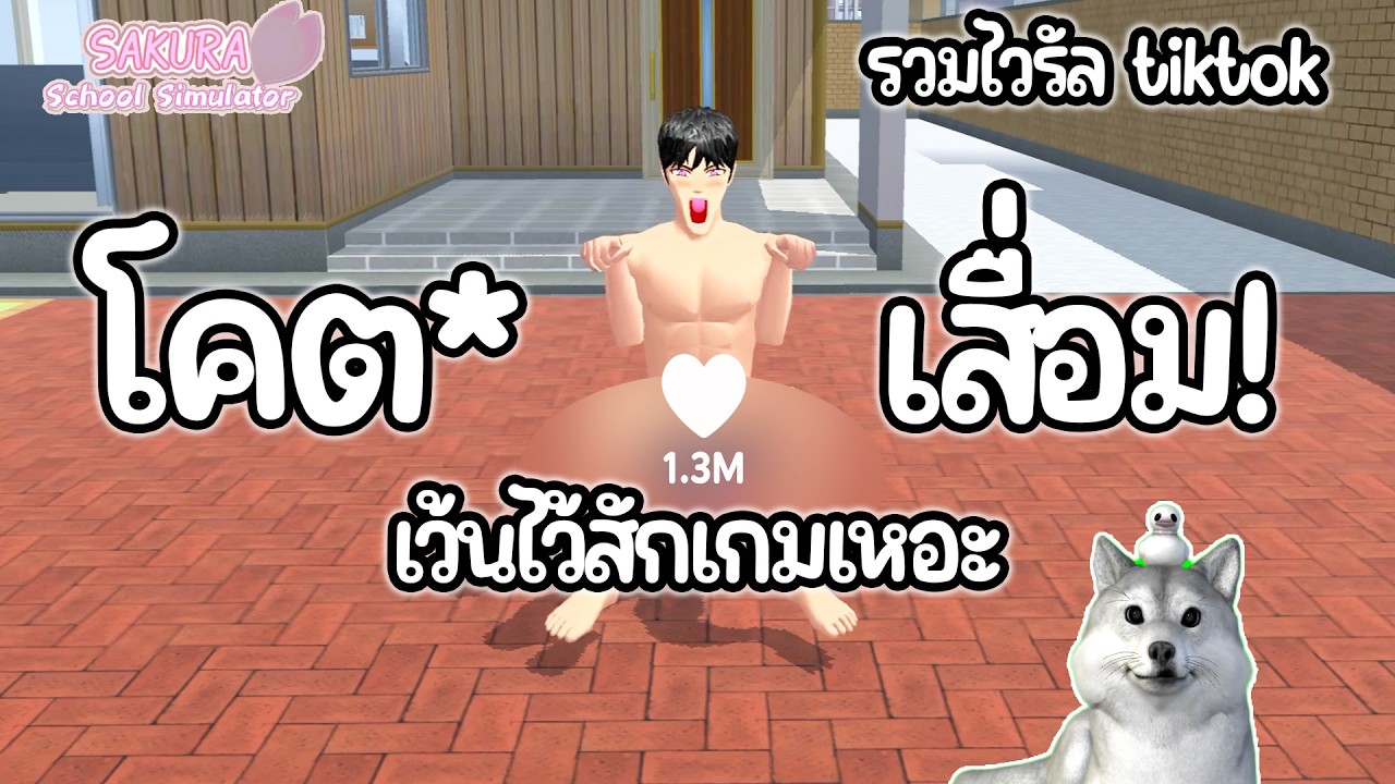 สุดเสื่อม สุดจั*ไร อันนี้ก็เกินไป เว้นไว้สักเกมเถอะ (รวม viral และพิสูจน์) | Sakura School Simulator