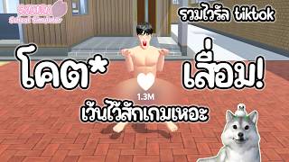 ปกคลิป สุดเสื่อม สุดจั*ไร อันนี้ก็เกินไป เว้นไว้สักเกมเถอะ (รวม viral และพิสูจน์) | Sakura School Simulator โดย NongHanging (น้องห้ะหงิง)