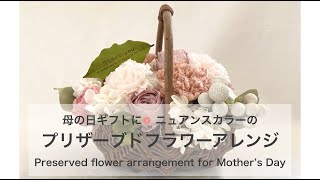母の日のギフトに ニュアンスカラーのプリザーブドフラワーアレンジメントPreserved flower arrangement for Mother’s Day