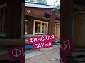 ЧТО ОЖИДАТЬ ОТ ФИНСКОЙ САУНЫ //ЛАЙТИЛА //СЕЗОННАЯ РАБОТА // ЖИЗНЬ ЗА ГРАНИЦЕЙ