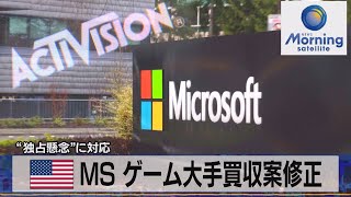 米MS ゲーム大手買収案修正 “独占懸念”に対応【モーサテ】（2023年8月23日）