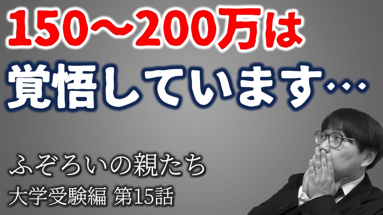 お金が…出願が…大学受験生の親達の悲痛な叫びを聞いてくれますか【ふぞろい#15】｜高校生専門の塾講師が大学受験について丁寧に解説します｜一般選抜・入学金・授業料