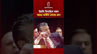 ইরানের হা মলায় বাড়ছে মার্কিন সেনার মৃ ত্যু! | US army | Iran | ITV Special