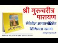 श्री गुरुचरीत्र पारायण सेवेतील आचारसंहीतेत शिथिलता नसावी । सप्ताह काळातील श्री गुरुचरीत्र वाचन