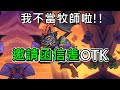 《爐石OTK》必須變成其他職業才行，我不當牧師啦！！邀請函信差OTK—混亂淵喉