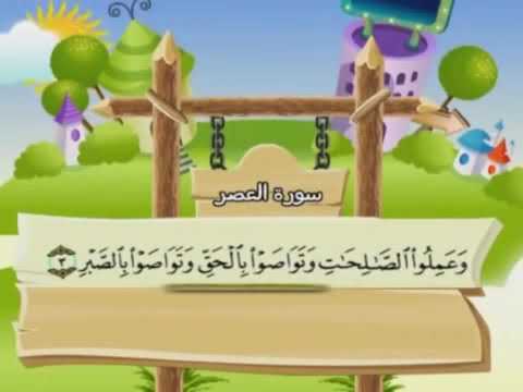 سورة العصر مكررة للأطفال ترتيل الشيخ محمد صديق المنشاوي مع الكلمات 