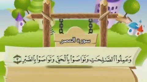 سورة العصر مكررة للأطفال ترتيل الشيخ محمد صديق المنشاوي مع الكلمات