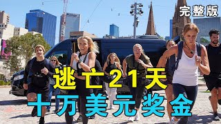 一口气看完《潜行追踪》澳版：挑战21天不被抓到，十万美元到手，各种嚣张逃犯