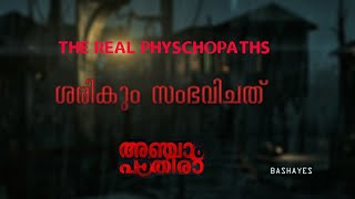 The Real Psychopaths Behind Anjam Pathira Midhun Manual Thomas Bashayes