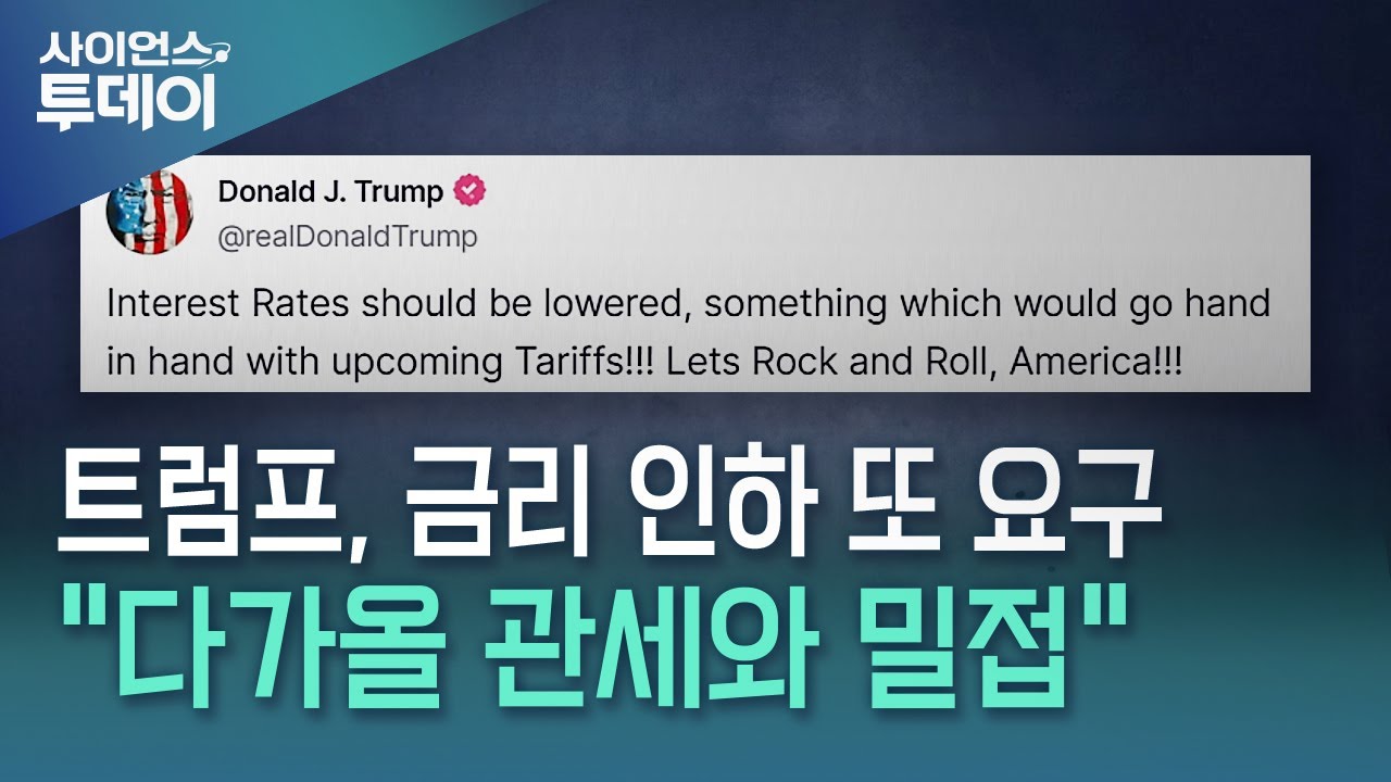 트럼프, 금리 인하 또 요구...