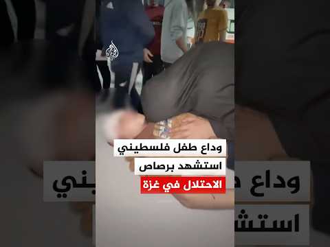 وداع طفل فلسطيني استشهد برصاص الاحتلال في غزة