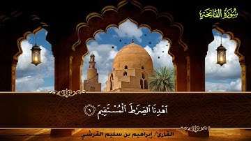 001 سورة الفاتحة || القارئ إبراهيم بن سليم القرشي