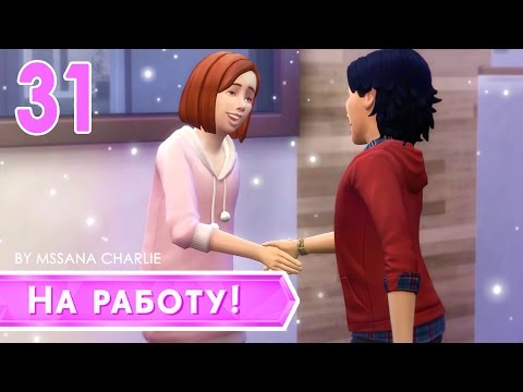 The Sims 4: На работу! #31 - Криминальные напарники ^^