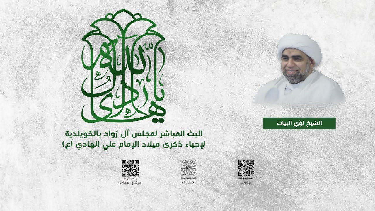 إحياء ذكرى ميلاد الامام علي الهادي  (ع)  | الشيخ لؤي البيات  | مجلس آل زواد | 1447هـ