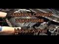 Замена свечей в  Nissan X-Trail (2.0) (Ниссан Х-Трейл) в двигателе MR20