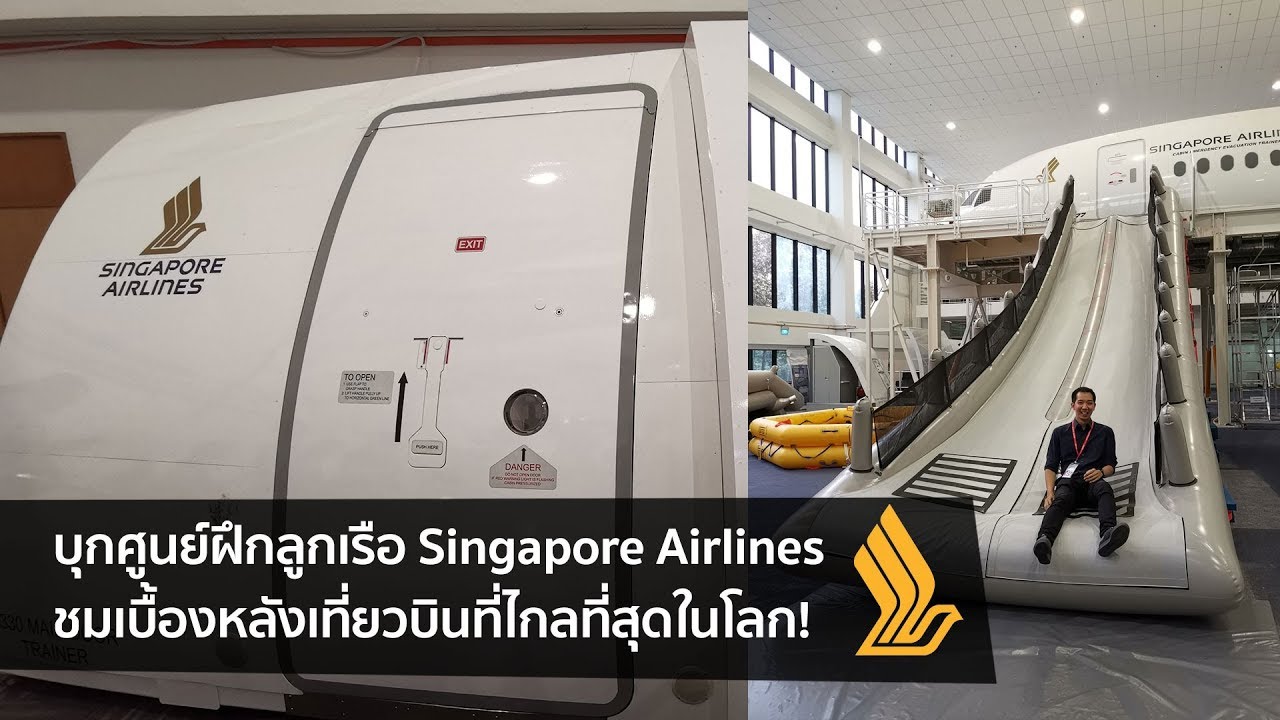 [spin9] บุกศูนย์ฝึกลูกเรือ Singapore Airlines ชมเบื้องหลังเที่ยวบินที่ไกลที่สุดในโลก!