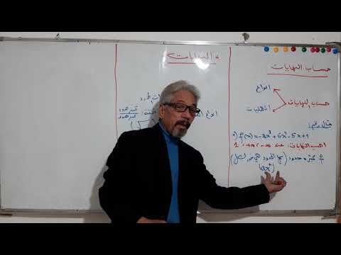 التحضير لبكالوريا 2021 مهارات حساب النهايات جزء الاول