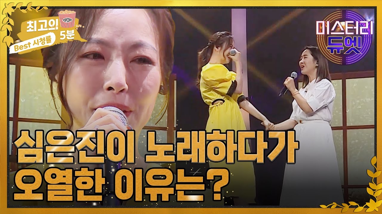 [최고의 5분_미스터리 듀엣] 베이비복스 출신 심은진이 오열한 이유는? '내게로'(장혜진)  MBN 220808 방송