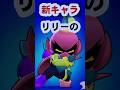 【ブロスタ検証】新キャラ!!️リリーのウルトをやられた後に当てると...#ブロスタ #brawlstars #検証