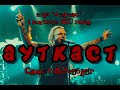 Ауткаст // Акакао // Санкт-Петербург // 05.09.2021