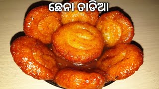 #chennatadiarecipe #chennatadiainodia ନୂଆ ଉପାୟରେ କରନ୍ତୁ ଛେନା ତାଟିଆ | Chenna Tadia recipe in odia |