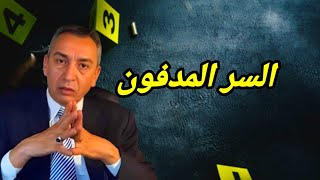 الحلقة 285 شنو هو السر لي كان سبب في مقتل الممرض وكيفاش تحل لغز الجريمة 