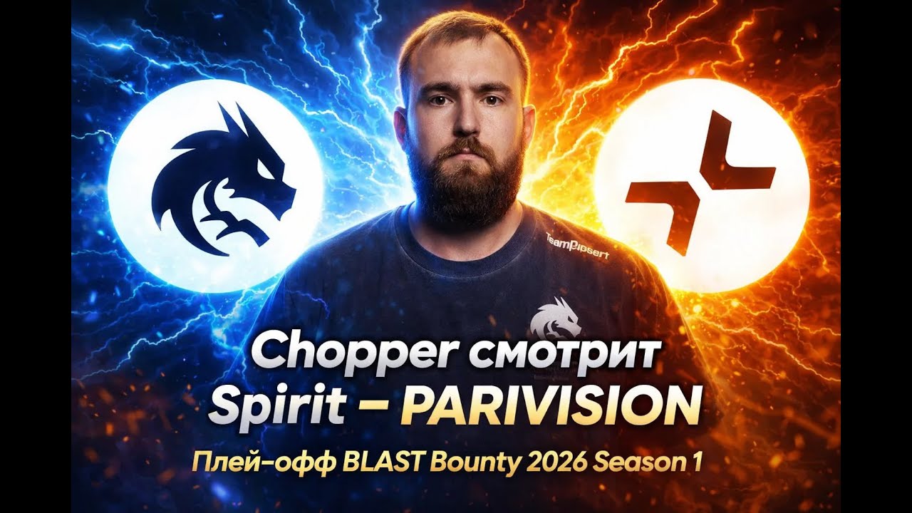 CHOPPER СМОТРИТ МАТЧ SPIRIT-PARIVISION! ПЛЕЙ-ОФФ BLAST BOUNTY SEASON 1 2026!