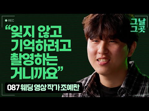행복한 순간을 담는 웨딩 영상 작가 조예찬이 계엄의 밤 카메라를 든 이유 | 그날그곳