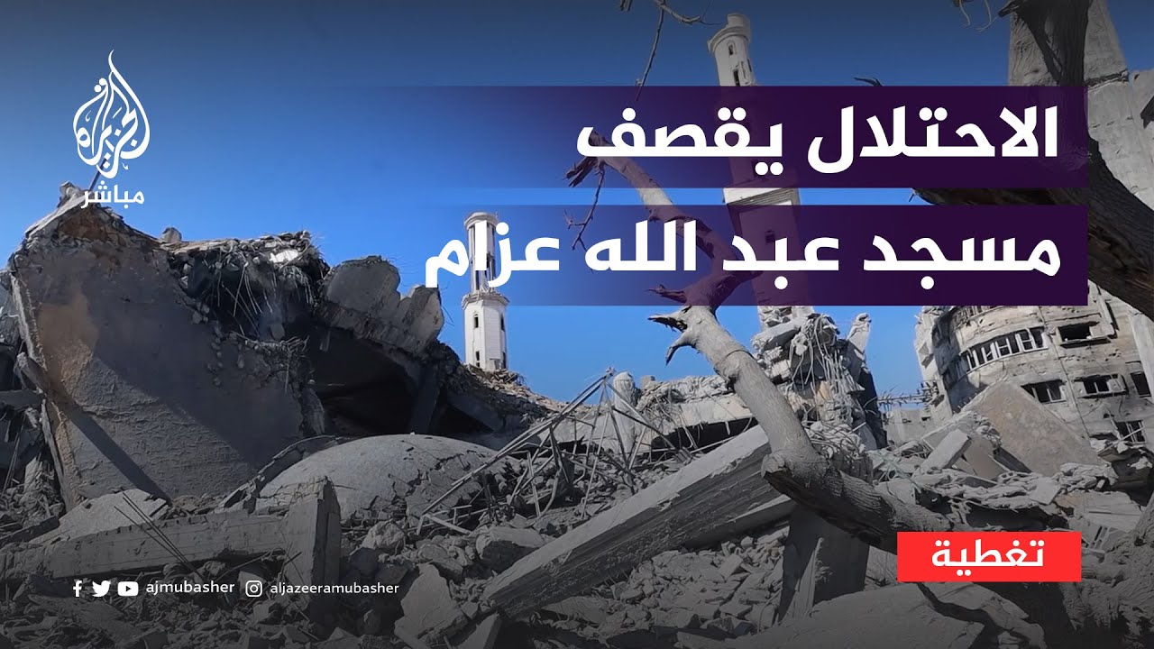 الاحتلال يستهدف مسجد ومركز عبد الله عزام لتحفيظ وتدريس القرآن بغزة