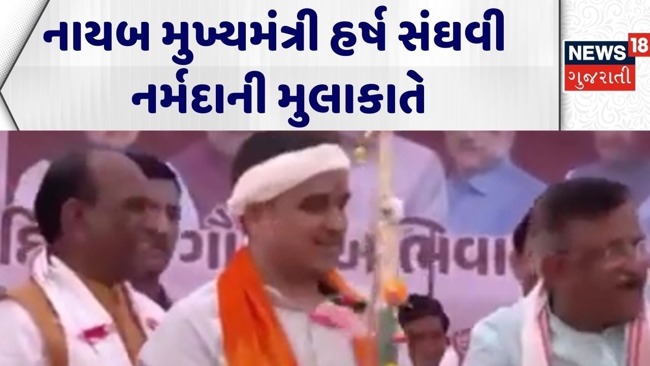 Harsh Sanghvi At Narmada | નાયબ મુખ્યમંત્રી હર્ષ સંઘવી નર્મદાની મુલાકાતે | Dycm Gujarat |  Politics