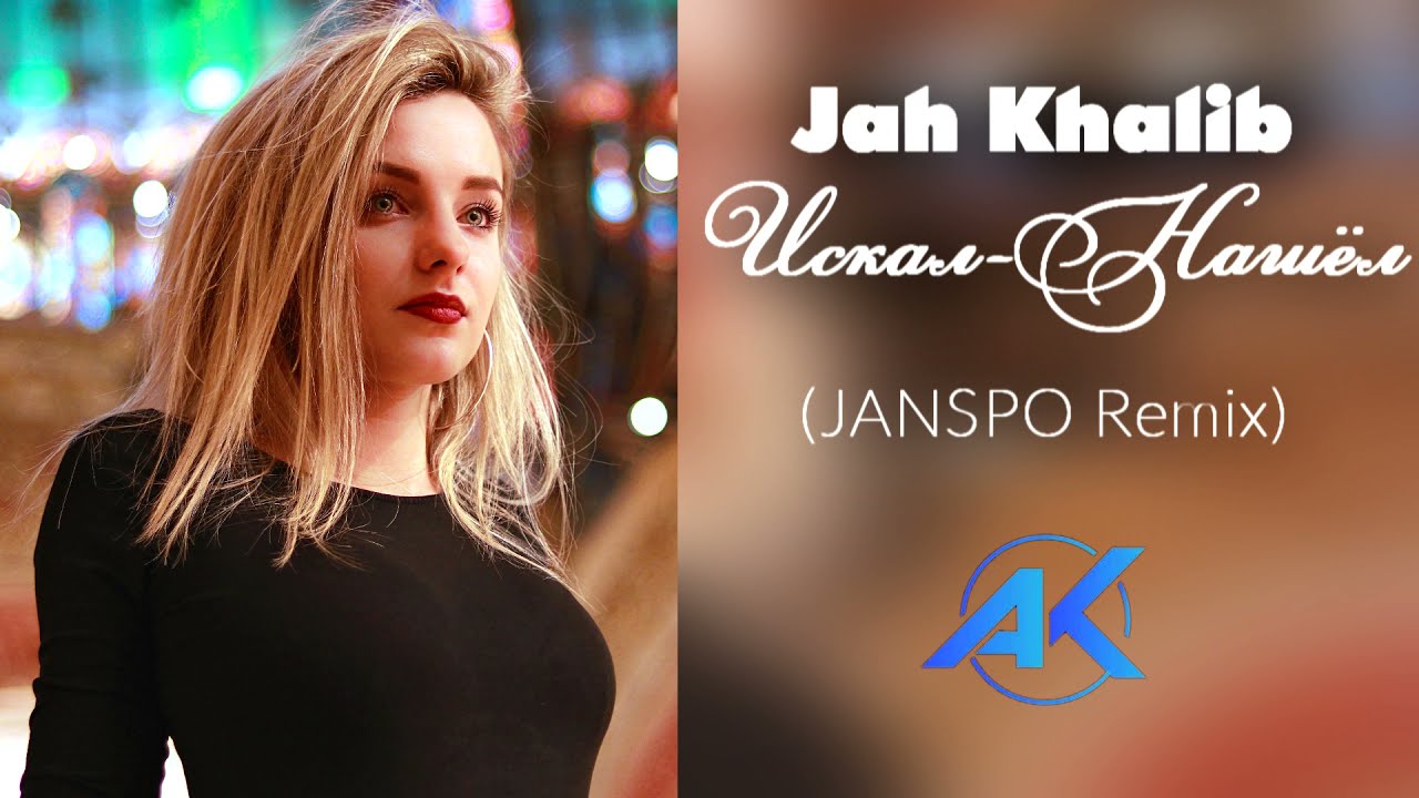 Jah Khalib – Искал-Нашёл (JANSPO Remix)  @TREND MUSIC | AK онлайн томоша килиш