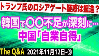 韓国が〇〇不足深刻で中国メディア「自業自得」＆トランプ氏のロシアゲート疑惑は捏造？　⑧【The Q&A】11/12