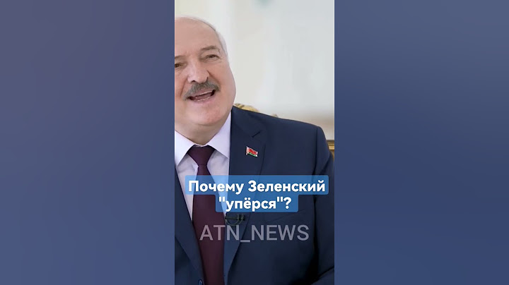 Почему Зеленский не идёт на переговоры с Россией? #зеленский #украина #путин #россия  #лукашенко