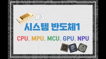 [시스템반도체 1] CPU, MPU, MCU, GPU, NPU / System Semiconductors 1