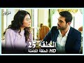 مريم الحلقة - 25 كاملة (مدبلجة بالعربية) Meryem