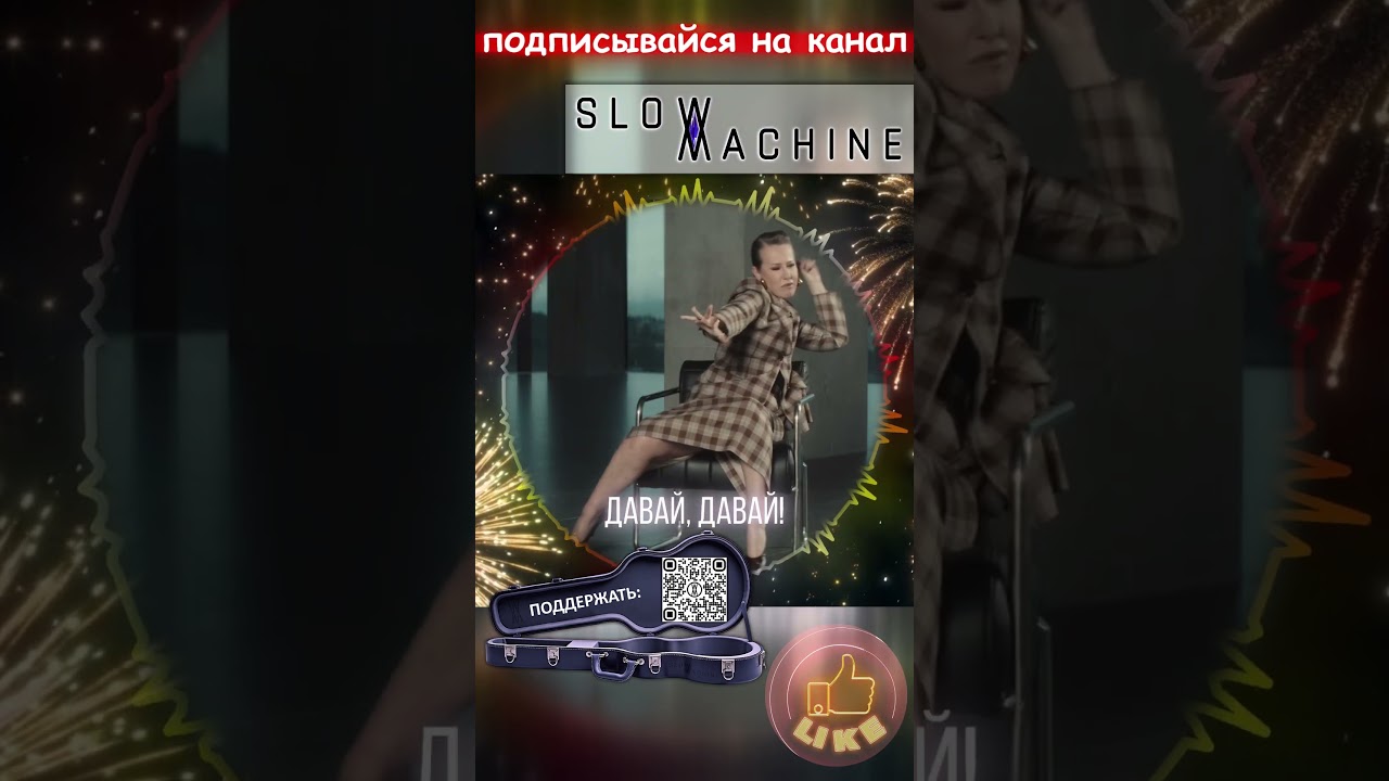 SLOW MACHINE - Пили ели пили ели - Танец на стуле Собчак - 