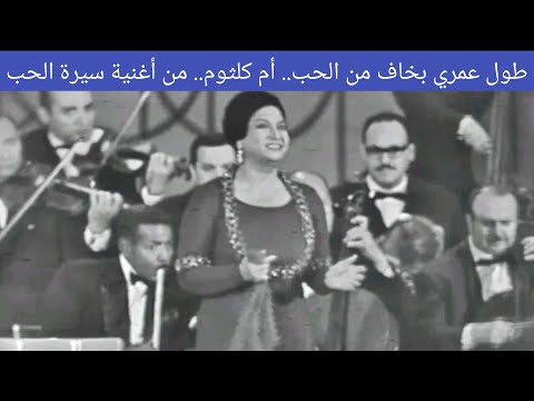 أم كلثوم في كوبليه طول عمري بخاف من الحب وبإمضاء بليغ حمدي