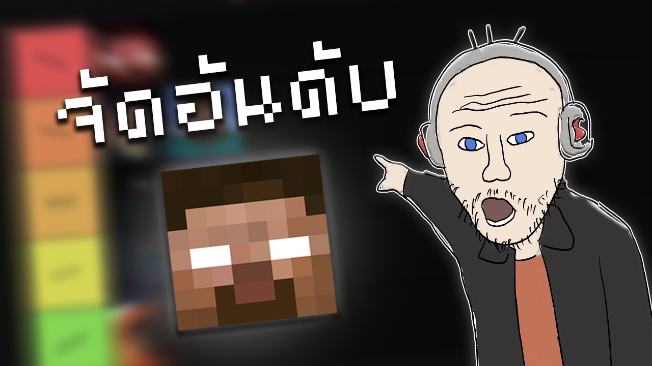 ผมจัดอันดับ Mod Herobrine ในปี 2026