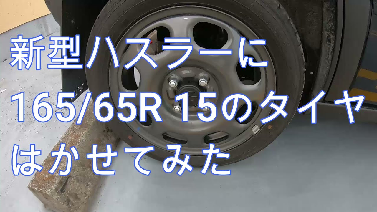 新型ハスラー、165/65R 15のタイヤはかせてみた - YouTube