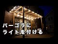 【DIY】パーゴラにライトを取り付ける / HOW TO INSTALL STRING LIGHTS PERGOLA