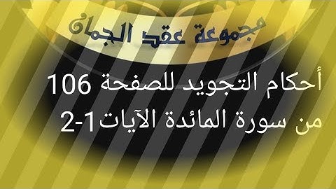 @tajweedkoraan الصفحة الأولى من سورة المائدة الآيات 1----2