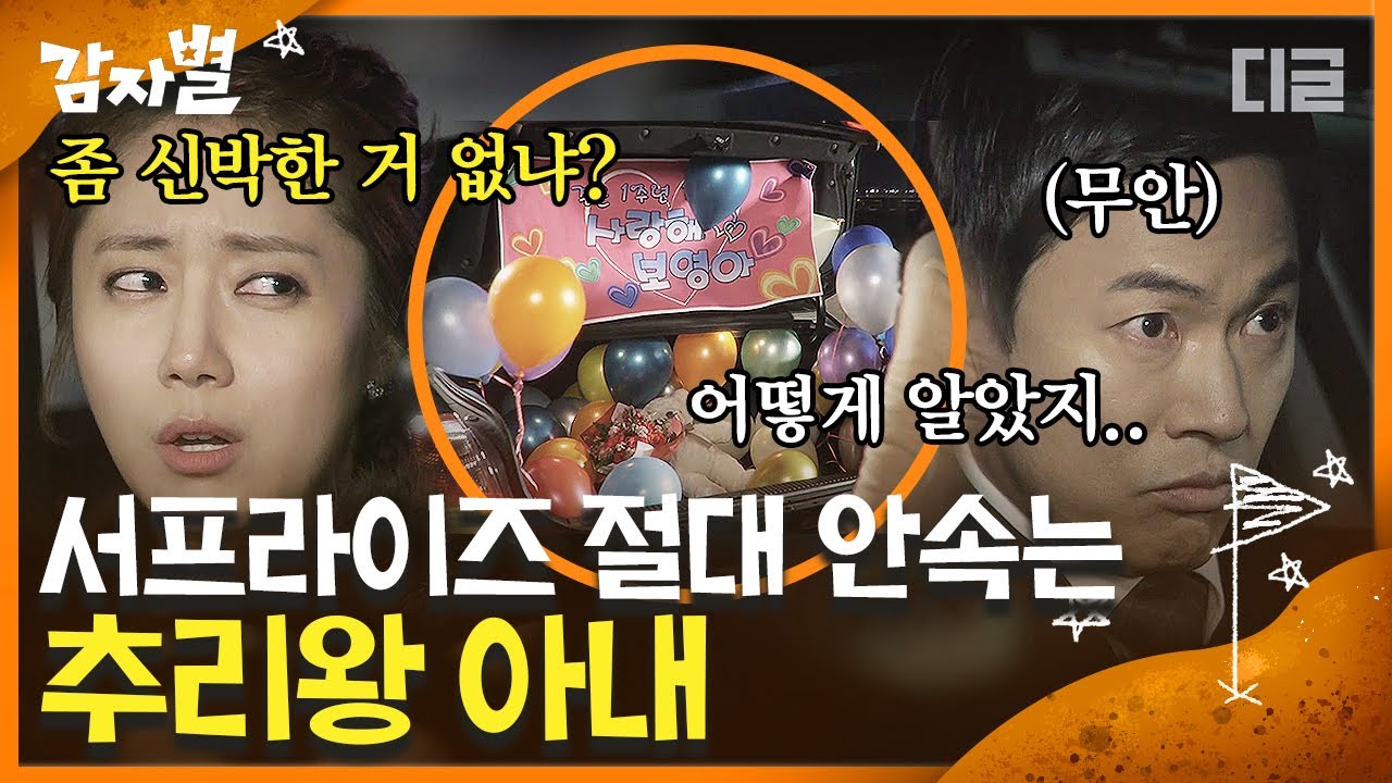 [#감자별] EP27-01 로맨티시스트 김정민💐 결혼기념일 기념 서프라이즈 이벤트 준비, 이번에는 성공? | #디글