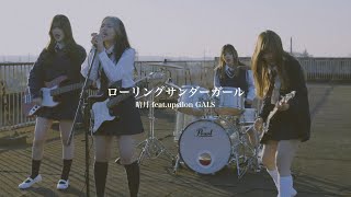 ローリングサンダーガール【short movie】