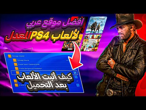 أفضل موقع عربي لأخبار ألعاب 4 شرح تحميل ونقل الألعاب على جهاز 4 المهكر