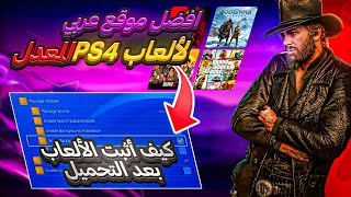 أفضل موقع عربي لأخبار ألعاب PS4 + شرح تحميل ونقل الألعاب على جهاز ps4 المهكر screenshot 2