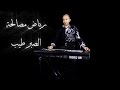 الصبر طيب عزف الفنان رياض مصالحة 