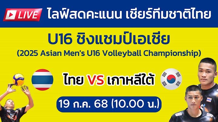 Live ไลฟ์สดคะแนน : ไทย VS เกาหลีใต้ วอลเลย์บอลชาย U16 ชิงแชมป์เอ���ชีย 2025 #วอลเลย์บอล #volleyball