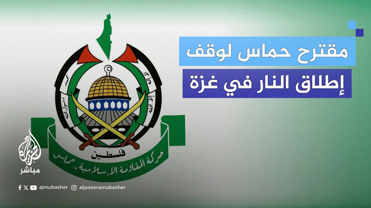 تفاصيل مقترح حـ.ـمـ.ـاس لوقف إطلاق النار في غزة