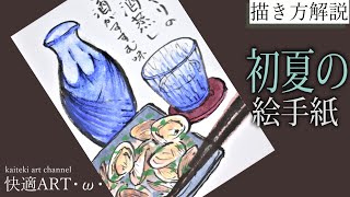 【解説】初夏（父の日）の絵手紙『お酒とおつまみ』５月・６月・7月　初心者向け簡単な絵の描き方解説　日本酒・焼酎・あさりの絵